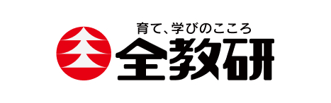 全教研